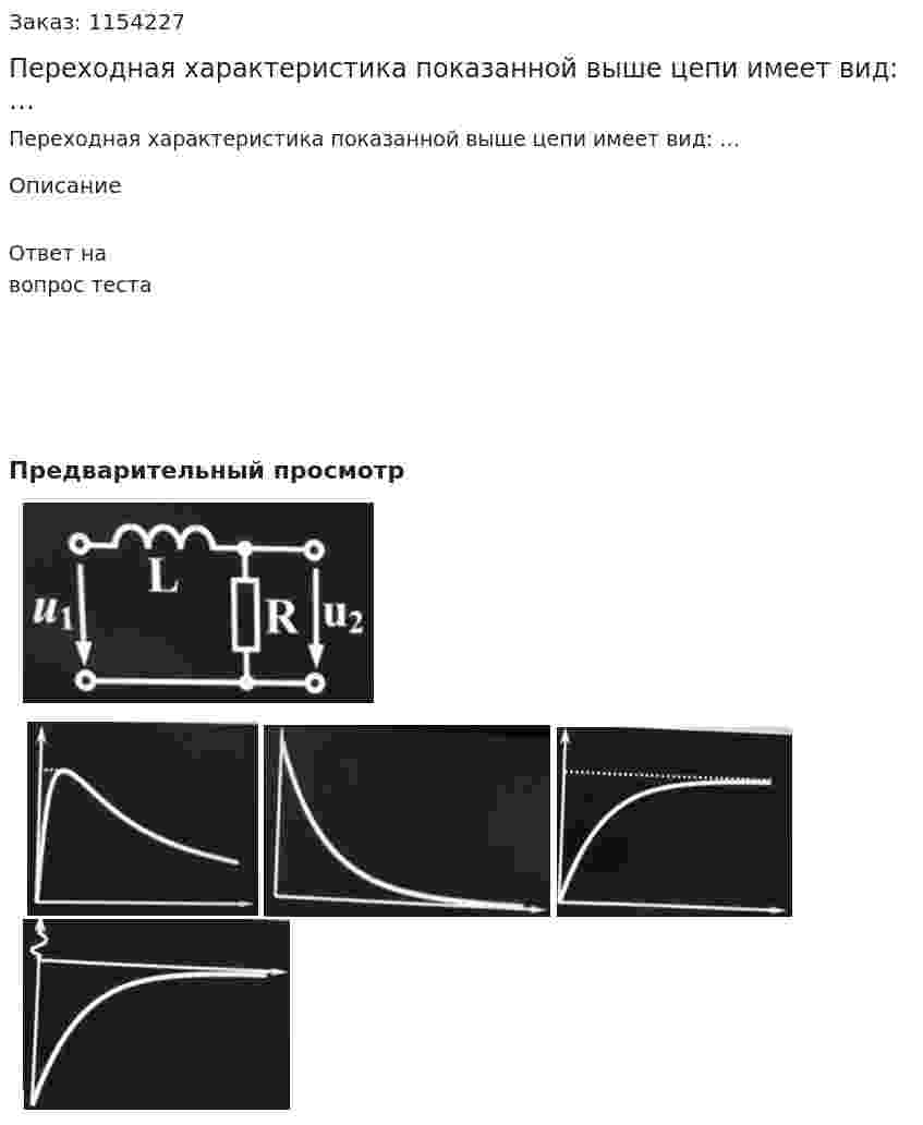 Переходная характеристика показанной выше цепи имеет вид: … 