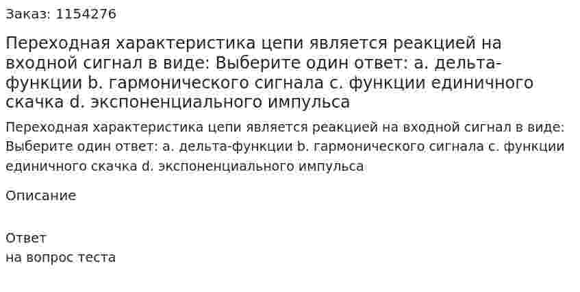 Переходная характеристика цепи является реакцией на входной сигнал в виде: Выберите один ответ: a. дельта-функции b. гармонического сигнала c. функции единичного скачка d. экспоненциального импульса  