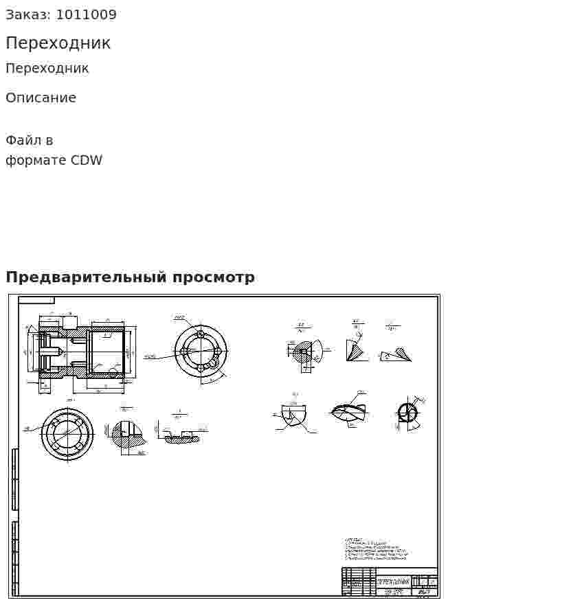 Переходник 
