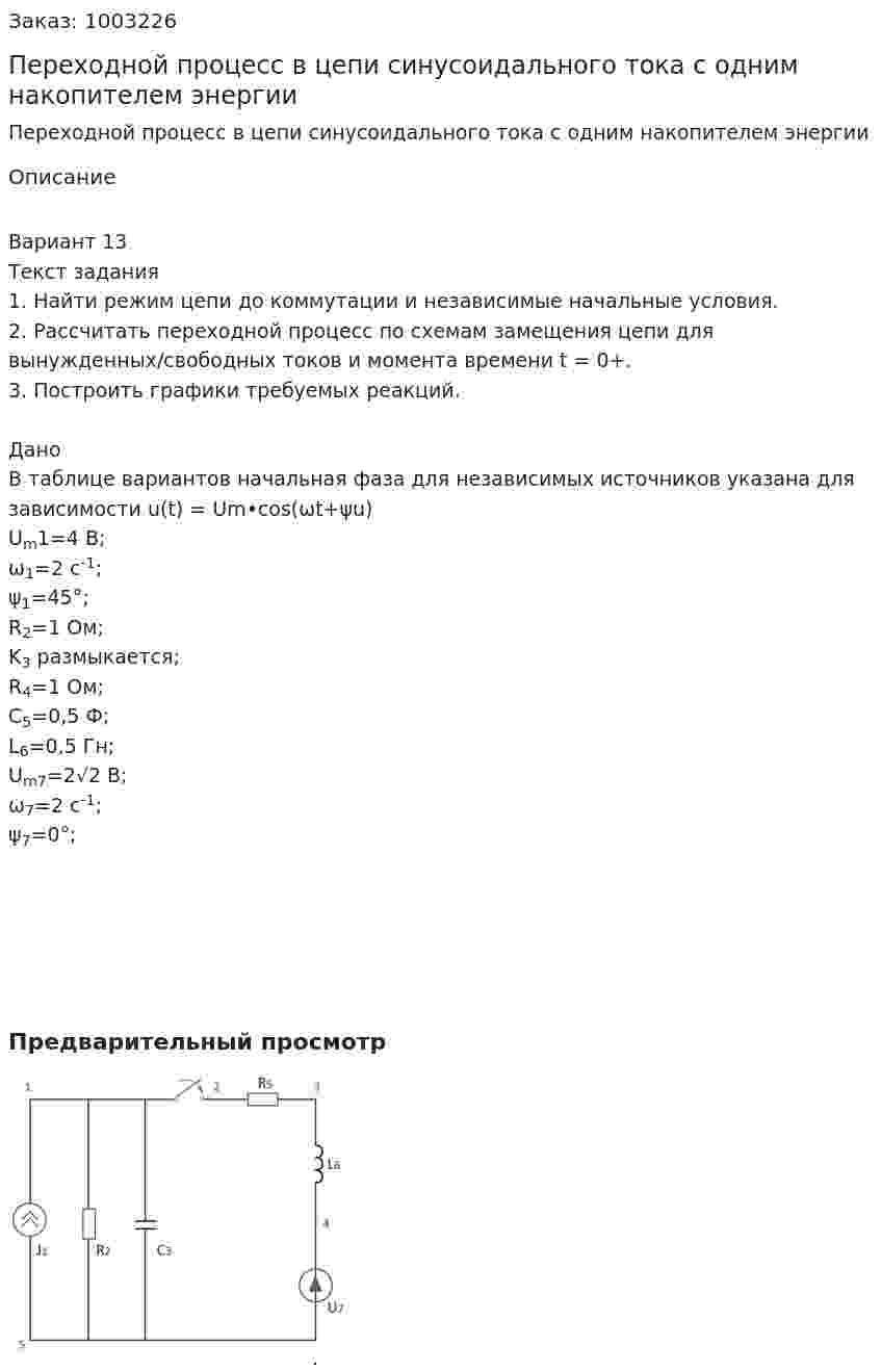 Переходной процесс в цепи синусоидального тока с одним накопителем энергии 