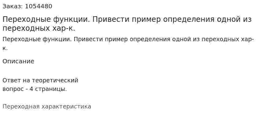 Переходные функции. Привести пример определения одной из переходных хар-к. 