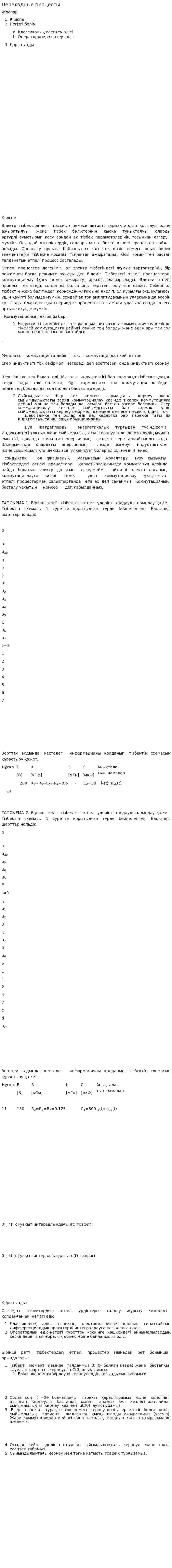 Переходные процессы. 4