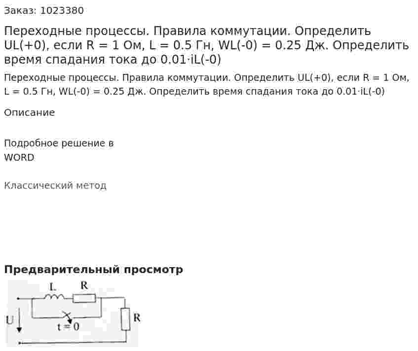 Переходные процессы. Правила коммутации. Определить UL(+0), если R = 1 Ом, L = 0.5 Гн, WL(-0) = 0.25 Дж.  Определить время спадания тока до 0.01·iL(-0) 