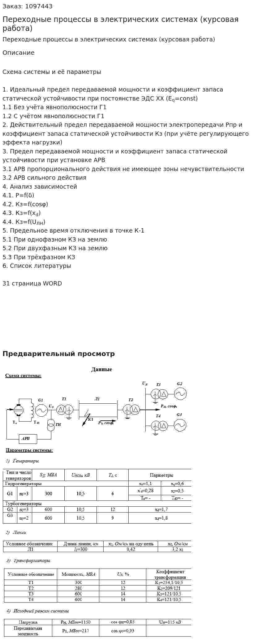 Переходные процессы в электрических системах (курсовая работа) 