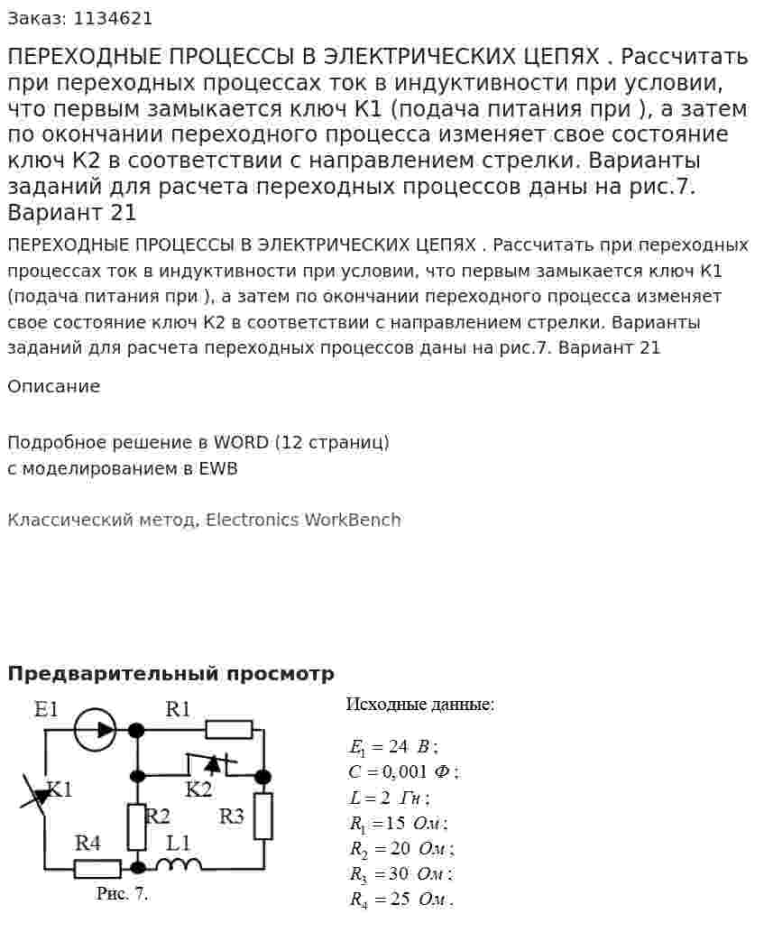 ПЕРЕХОДНЫЕ ПРОЦЕССЫ В ЭЛЕКТРИЧЕСКИХ ЦЕПЯХ  . Рассчитать при переходных процессах ток в индуктивности при условии, что первым замыкается ключ К1 (подача питания при  ), а затем по окончании переходного процесса изменяет свое состояние ключ К2 в соответствии с направлением стрелки. Варианты заданий для расчета переходных процессов даны на рис.7. Вариант 21 