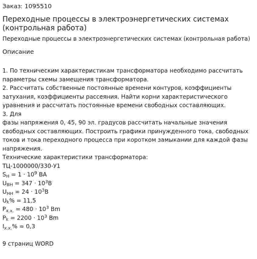 Переходные процессы в электроэнергетических системах (контрольная работа) 