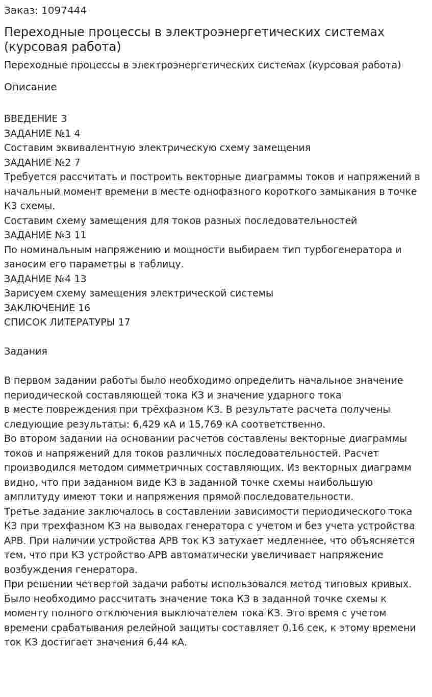 Переходные процессы в электроэнергетических системах (курсовая работа) 
