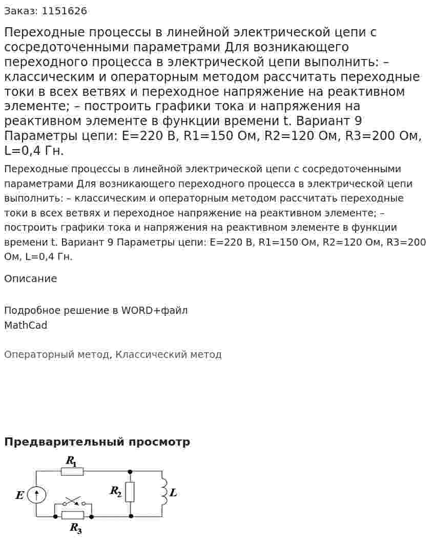 Переходные процессы в линейной электрической цепи с сосредоточенными параметрами  Для возникающего переходного процесса в электрической цепи выполнить: – классическим и операторным методом рассчитать переходные токи в всех ветвях и переходное напряжение на реактивном элементе; – построить графики тока и напряжения на реактивном элементе в функции времени t.   Вариант 9 Параметры цепи: Е=220 B, R1=150 Ом, R2=120 Ом, R3=200 Ом, L=0,4 Гн.   