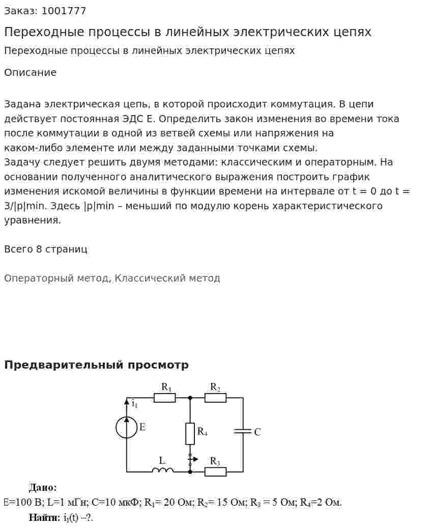 Переходные процессы в линейных электрических цепях 