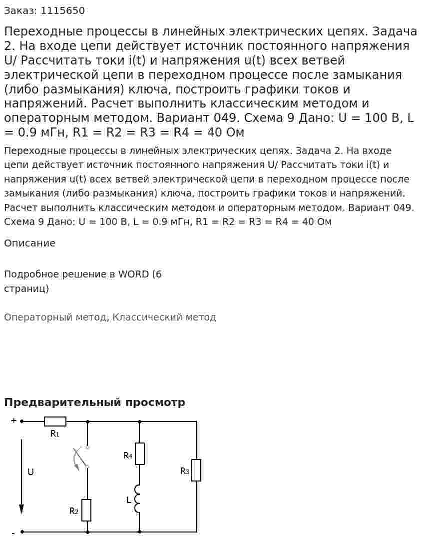 Переходные процессы в линейных электрических цепях. Задача 2. На входе цепи действует источник постоянного напряжения U/ Рассчитать токи i(t) и напряжения u(t) всех ветвей электрической цепи в переходном процессе после замыкания (либо размыкания) ключа, построить графики токов и напряжений. Расчет выполнить классическим методом и операторным методом. Вариант 049. Схема 9   Дано: U = 100 В, L = 0.9 мГн, R1 = R2 = R3 = R4 = 40 Ом 