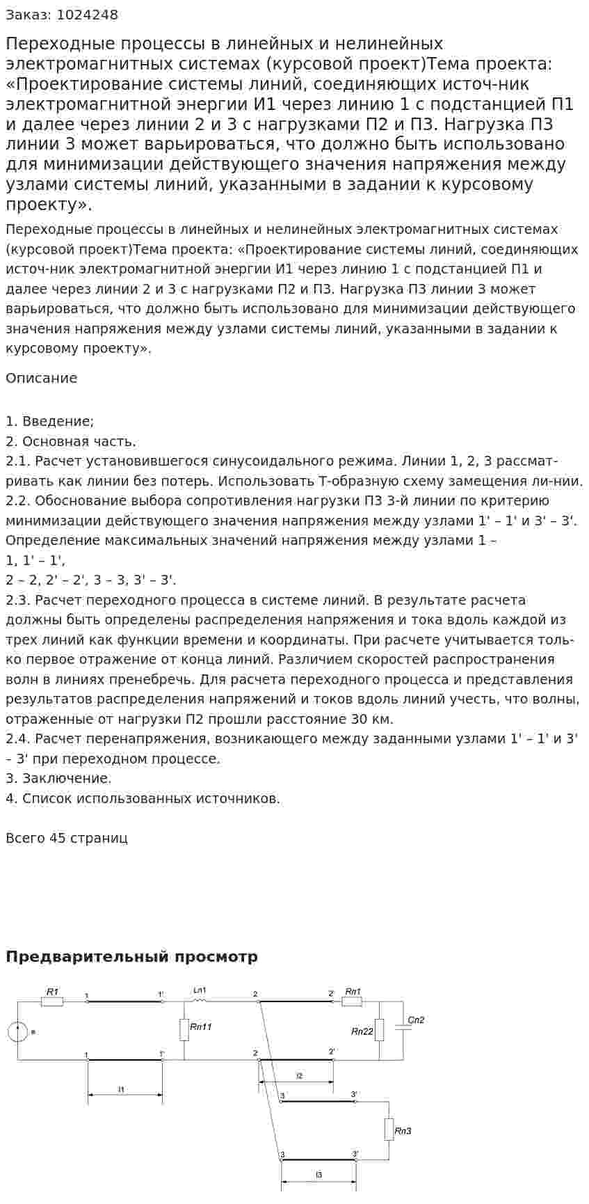 Переходные процессы в линейных и нелинейных электромагнитных системах (курсовой проект)Тема проекта: «Проектирование системы линий, соединяющих источ-ник электромагнитной энергии И1 через линию 1 с подстанцией П1 и далее через линии 2 и 3 с нагрузками П2 и П3. Нагрузка П3 линии 3 может варьироваться, что должно быть использовано для минимизации действующего значения напряжения между узлами системы линий, указанными в задании к курсовому проекту».  