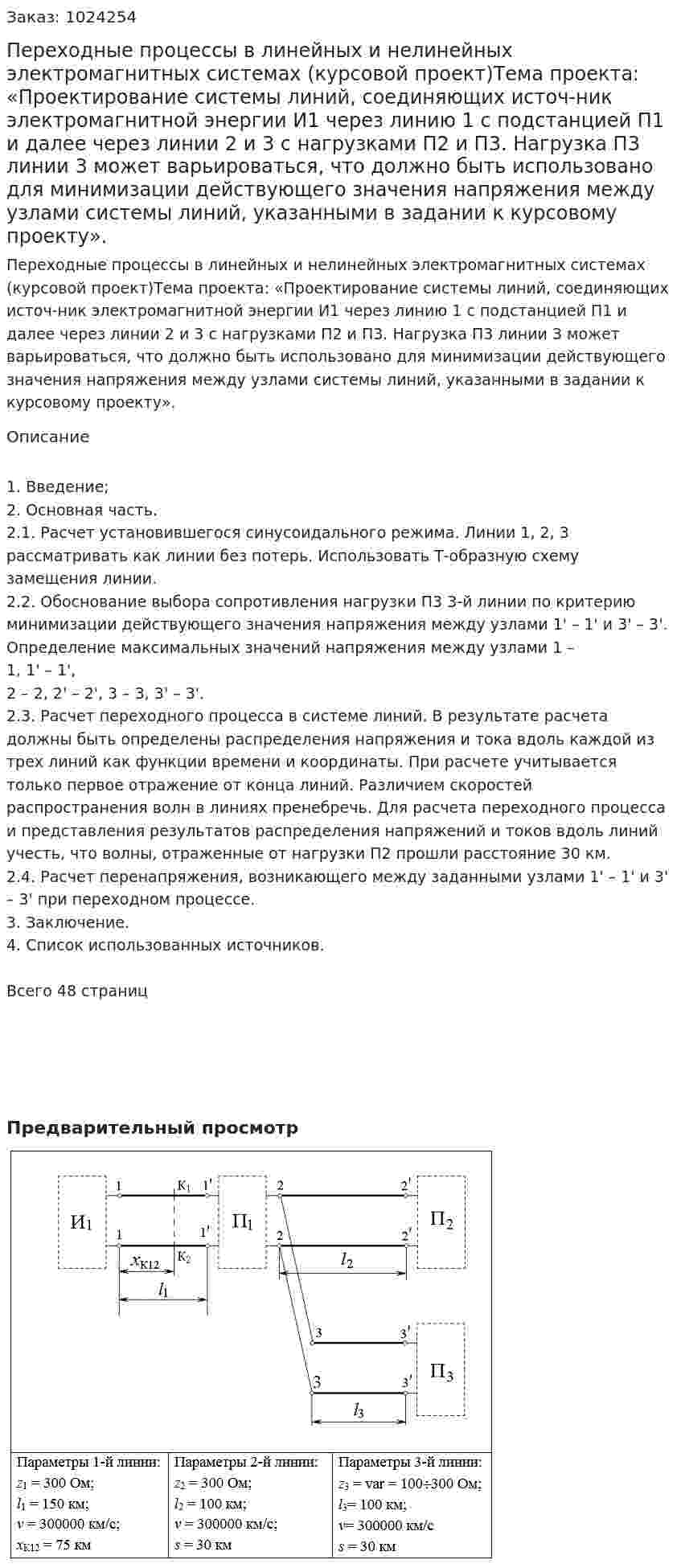 Переходные процессы в линейных и нелинейных электромагнитных системах (курсовой проект)Тема проекта: «Проектирование системы линий, соединяющих источ-ник электромагнитной энергии И1 через линию 1 с подстанцией П1 и далее через линии 2 и 3 с нагрузками П2 и П3. Нагрузка П3 линии 3 может варьироваться, что должно быть использовано для минимизации действующего значения напряжения между узлами системы линий, указанными в задании к курсовому проекту».  