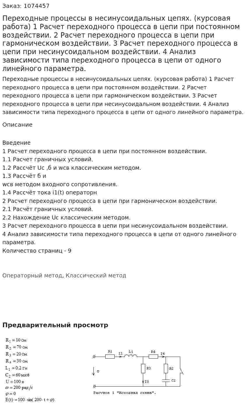 Переходные процессы в несинусоидальных цепях. (курсовая работа)  1 Расчет переходного процесса в цепи при постоянном воздействии.    2  Расчет переходного процесса в цепи при гармоническом воздействии.  3	Расчет переходного процесса в цепи при несинусоидальном воздействии.  4	Анализ зависимости типа переходного процесса в цепи от одного линейного параметра. 