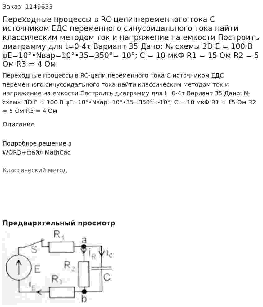 Переходные процессы в RC-цепи переменного тока С источником ЕДС переменного синусоидального тока найти классическим методом ток и напряжение на емкости  Построить диаграмму для t=0-4τ Вариант 35 Дано: № схемы 3D Е = 100 В ψE=10°•Nвар=10°•35=350°=-10°; С = 10 мкФ R1 = 15 Ом R2 = 5 Ом R3 = 4 Ом 