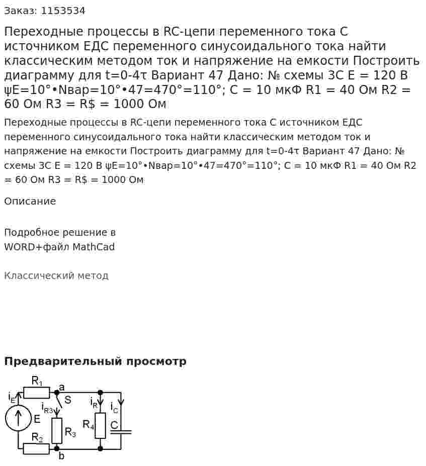 Переходные процессы в RC-цепи переменного тока С источником ЕДС переменного синусоидального тока найти классическим методом ток и напряжение на емкости  Построить диаграмму для t=0-4τ Вариант 47 Дано: № схемы 3С Е = 120 В ψE=10°•Nвар=10°•47=470°=110°; С = 10 мкФ R1 = 40 Ом R2 = 60 Ом R3 = R$ = 1000 Ом 