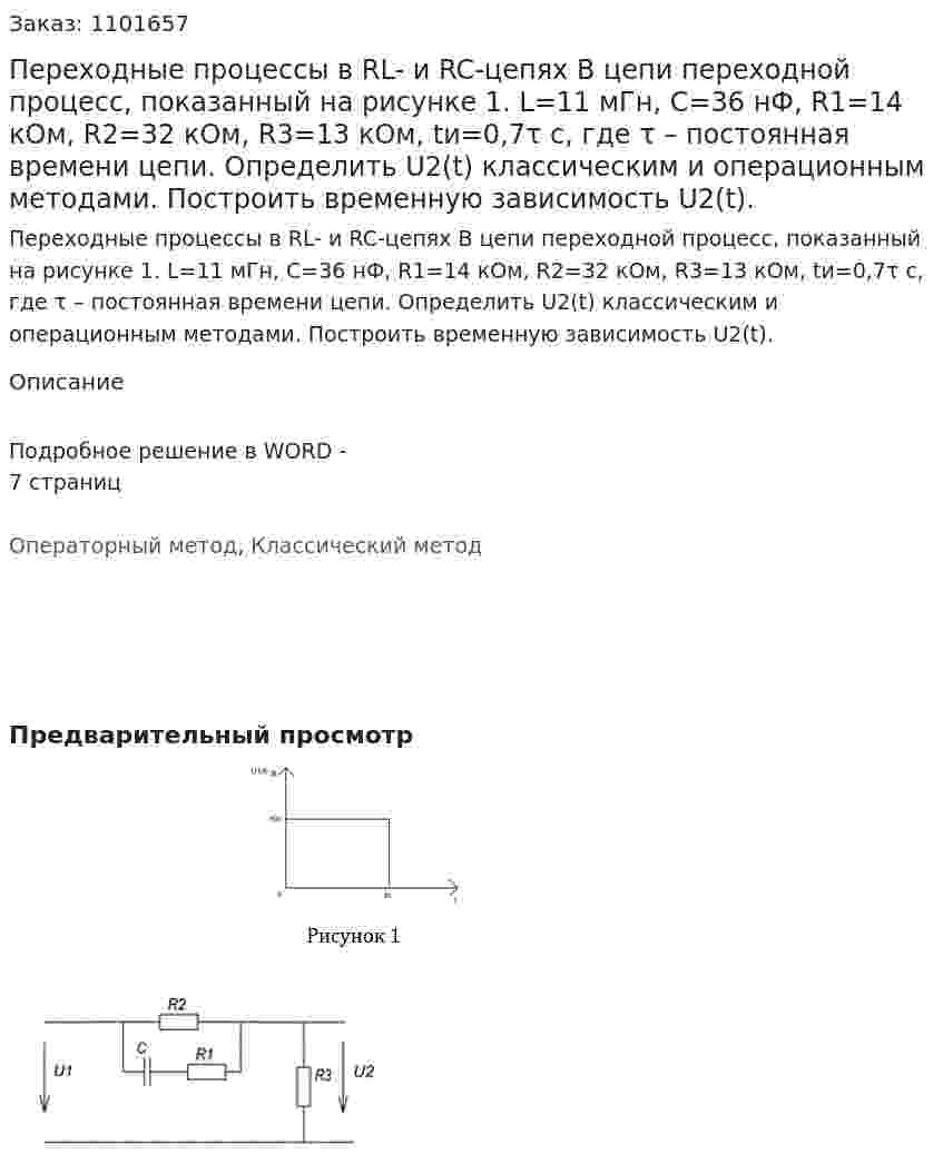 Переходные процессы в RL- и RC-цепях   В цепи переходной процесс, показанный на рисунке 1. L=11 мГн, C=36 нФ, R1=14 кОм, R2=32 кОм, R3=13 кОм, tи=0,7τ с, где τ – постоянная времени цепи.  Определить U2(t)  классическим и операционным методами. Построить временную зависимость U2(t). 
