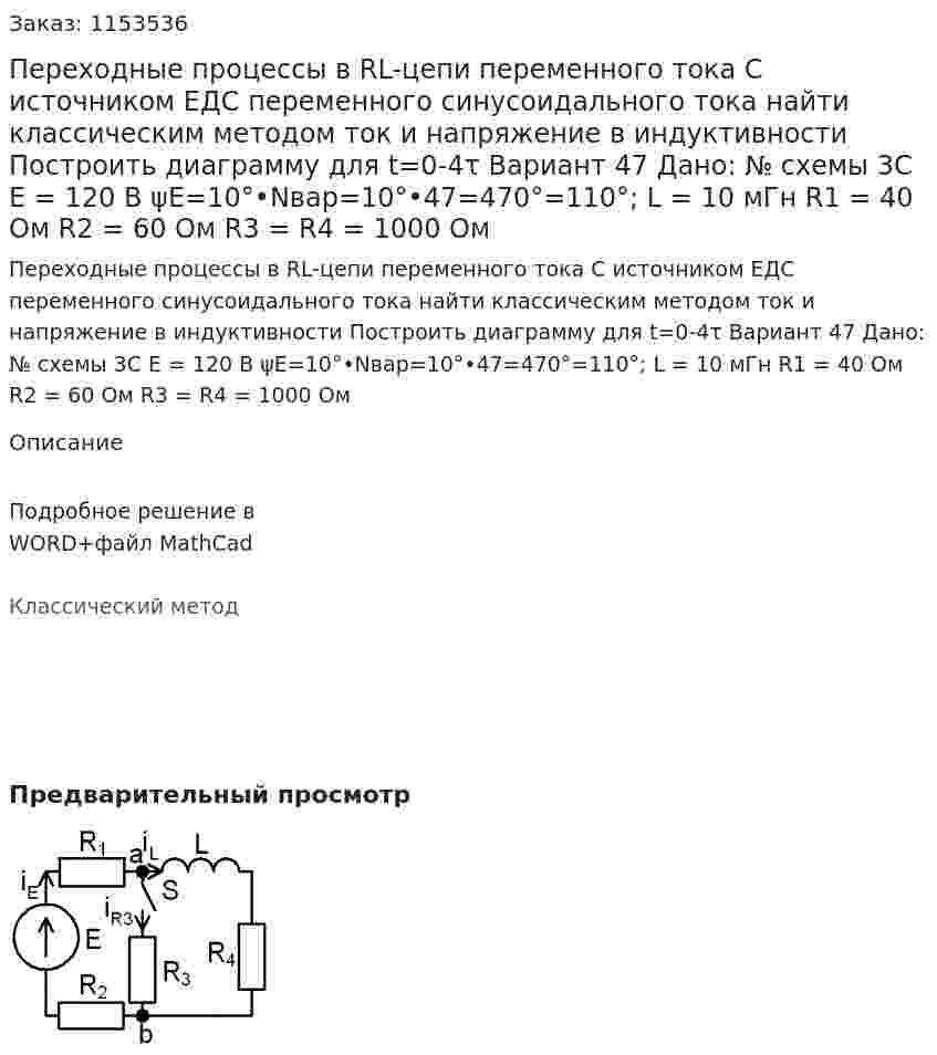 Переходные процессы в RL-цепи переменного тока С источником ЕДС переменного синусоидального тока найти классическим методом ток и напряжение в индуктивности  Построить диаграмму для t=0-4τ Вариант 47 Дано: № схемы 3С Е = 120 В ψE=10°•Nвар=10°•47=470°=110°; L = 10 мГн R1 = 40 Ом R2 = 60 Ом R3 = R4 = 1000 Ом 