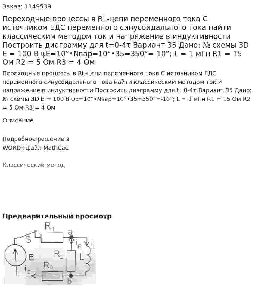 Переходные процессы в RL-цепи переменного тока С источником ЕДС переменного синусоидального тока найти классическим методом ток и напряжение в индуктивности  Построить диаграмму для t=0-4τ Вариант 35 Дано: № схемы 3D Е = 100 В ψE=10°•Nвар=10°•35=350°=-10°; L = 1 мГн R1 = 15 Ом R2 = 5 Ом R3 = 4 Ом 