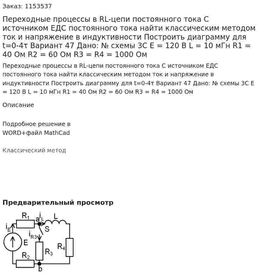 Переходные процессы в RL-цепи постоянного тока С источником ЕДС постоянного тока найти классическим методом ток и напряжение в индуктивности  Построить диаграмму для t=0-4τ Вариант 47 Дано: № схемы 3С Е = 120 В L = 10 мГн R1 = 40 Ом R2 = 60 Ом R3 = R4 = 1000 Ом 