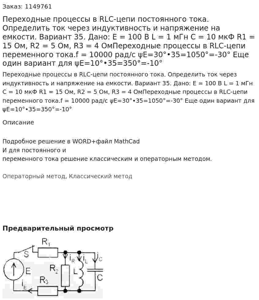 Переходные процессы в RLC-цепи постоянного тока. Определить ток через индуктивность и напряжение на емкости. Вариант 35. Дано: E = 100 В L = 1 мГн C = 10 мкФ R1 = 15 Ом, R2 = 5 Ом, R3 = 4 ОмПереходные процессы в RLC-цепи переменного тока.f = 10000 рад/с ψE=30°•35=1050°=-30° Еще один вариант для ψE=10°•35=350°=-10° 