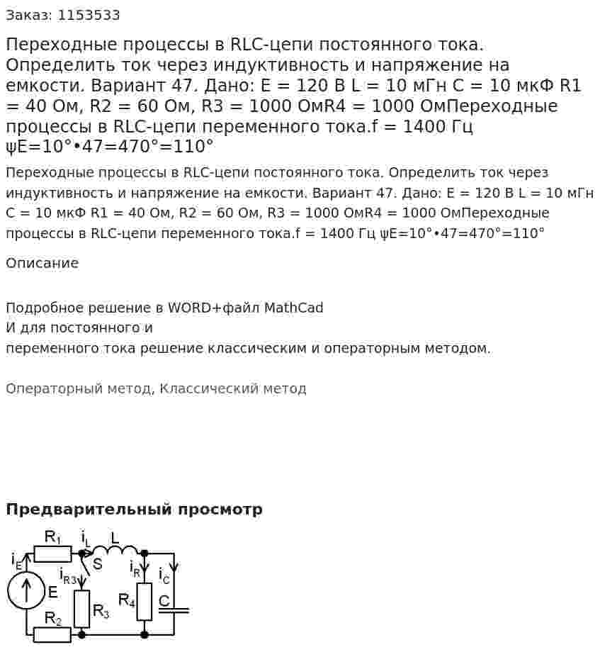 Переходные процессы в RLC-цепи постоянного тока. С источником ЕДС постоянного тока найти классическим и операторным  методами токи и напряжения в индуктивности и конденсаторе. Вариант 47. Дано: E = 120 В L = 10 мГн C = 10 мкФ R1 = 40 Ом, R2 = 60 Ом, R3 = 1000 ОмR4 = 1000 ОмПереходные процессы в RLC-цепи переменного тока.f = 1400 Гц ψE=10°•47=470°=110° 