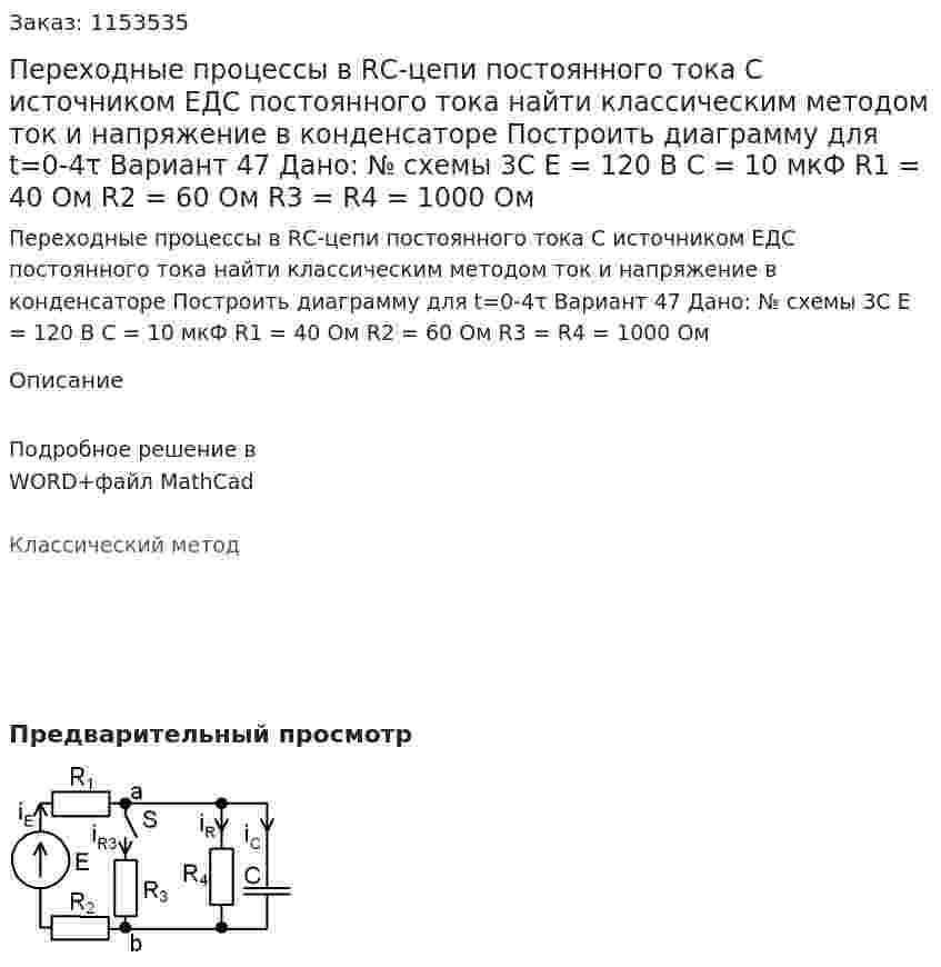 Переходные процессы в RС-цепи постоянного тока С источником ЕДС постоянного тока найти классическим методом ток и напряжение в конденсаторе  Построить диаграмму для t=0-4τ Вариант 47 Дано: № схемы 3С Е = 120 В С = 10 мкФ R1 = 40 Ом R2 = 60 Ом R3 = R4 = 1000 Ом 