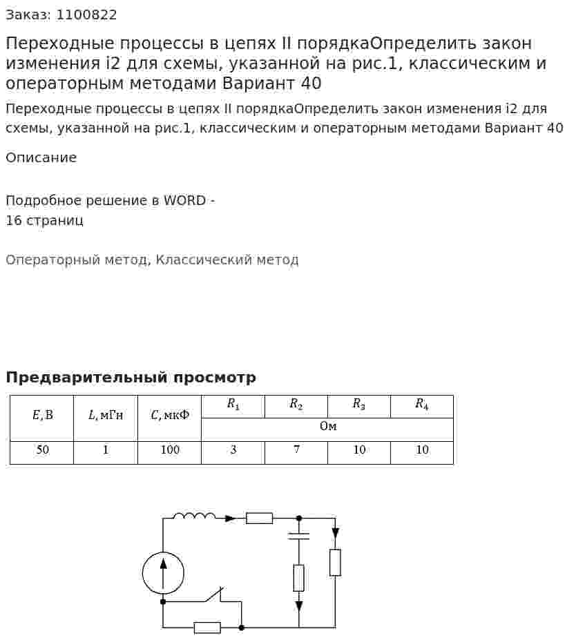 Переходные процессы в цепях II порядкаОпределить закон изменения i2 для схемы, указанной на рис.1, классическим и операторным методами Вариант 40 