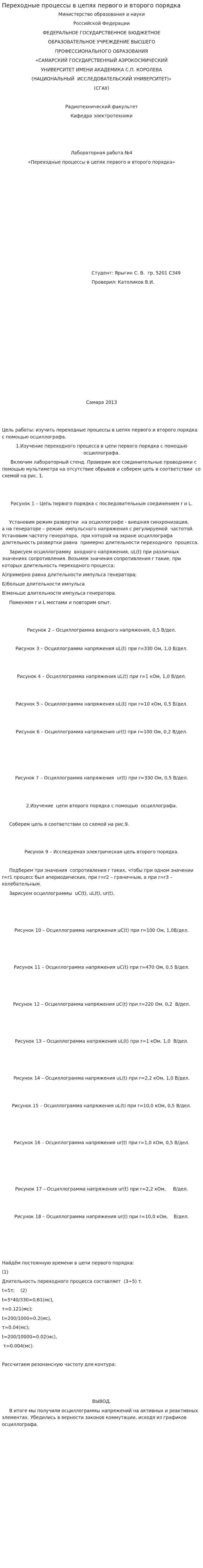Переходные процессы в цепях первого и второго порядка