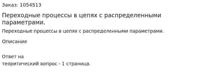 Переходные процессы в цепях с распределенными параметрами. 