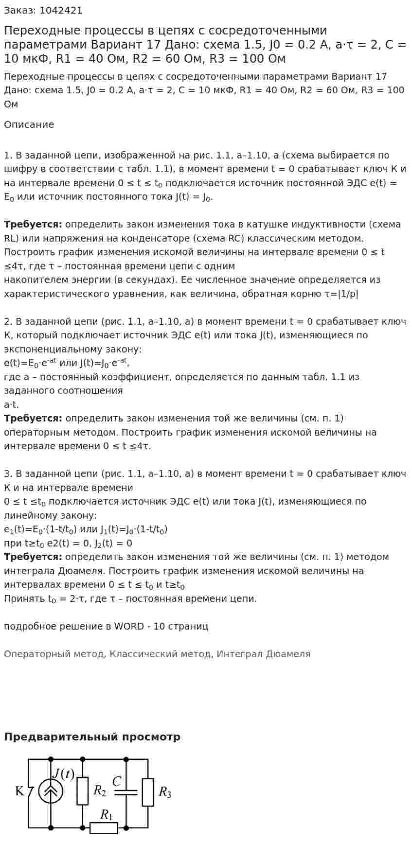 Переходные процессы в цепях с сосредоточенными параметрами  Вариант 17 Дано: схема 1.5, J0 = 0.2 A, a·τ = 2, C = 10 мкФ, R1 = 40 Ом, R2 = 60 Ом, R3 = 100 Ом 
