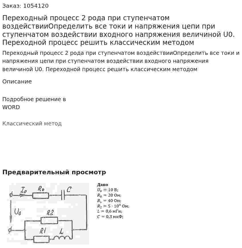 Переходный процесс 2 рода при ступенчатом воздействииОпределить все токи и напряжения цепи при ступенчатом воздействии входного напряжения величиной U0. Переходной процесс решить классическим методом 