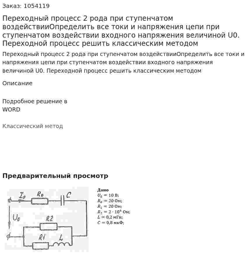 Переходный процесс 2 рода при ступенчатом воздействииОпределить все токи и напряжения цепи при ступенчатом воздействии входного напряжения величиной U0. Переходной процесс решить классическим методом 