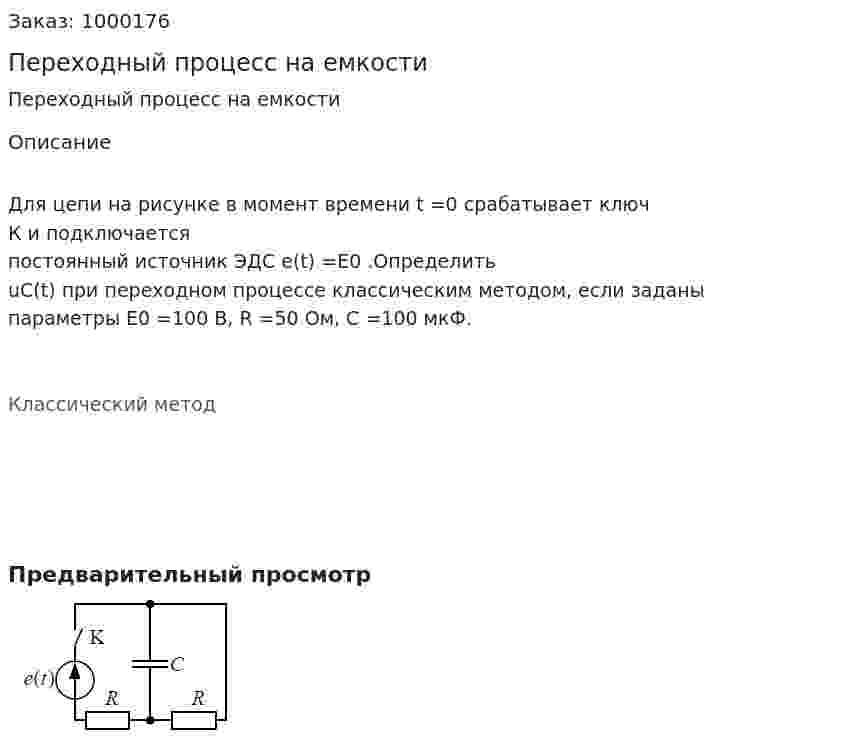 Переходный процесс на емкости 