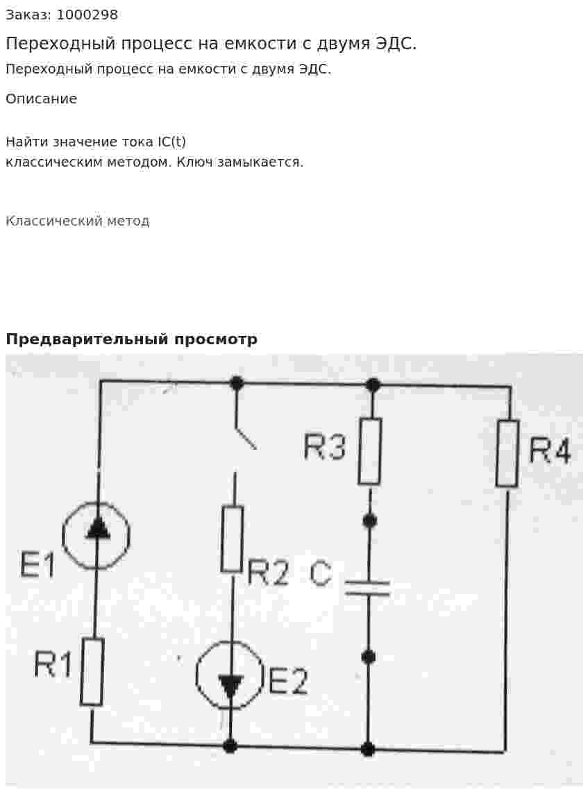 Переходный процесс на емкости с двумя ЭДС. 
