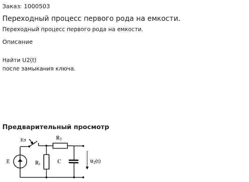Переходный процесс первого рода на емкости. 