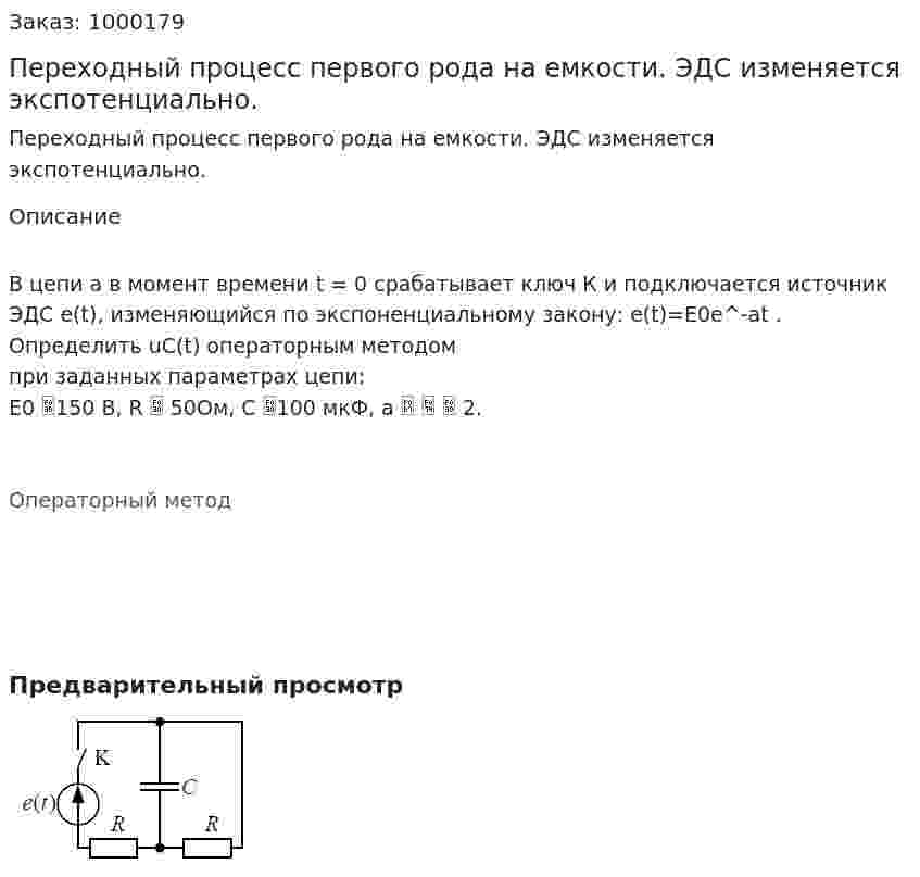 Переходный процесс первого рода на емкости. ЭДС изменяется экспотенциально. 