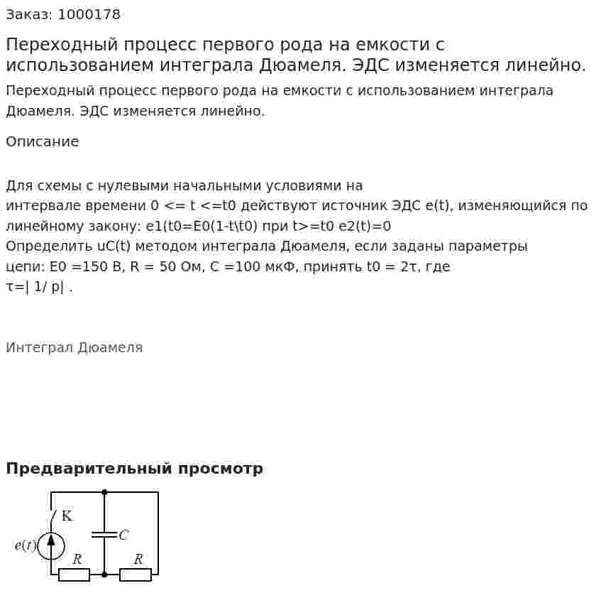 Переходный процесс первого рода на емкости с использованием интеграла Дюамеля. ЭДС изменяется линейно. 
