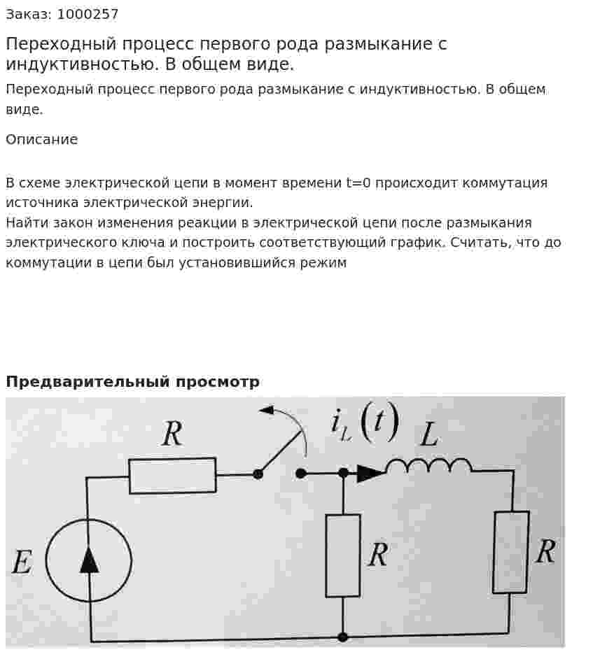 Переходный процесс первого рода размыкание с индуктивностью. В общем виде. 