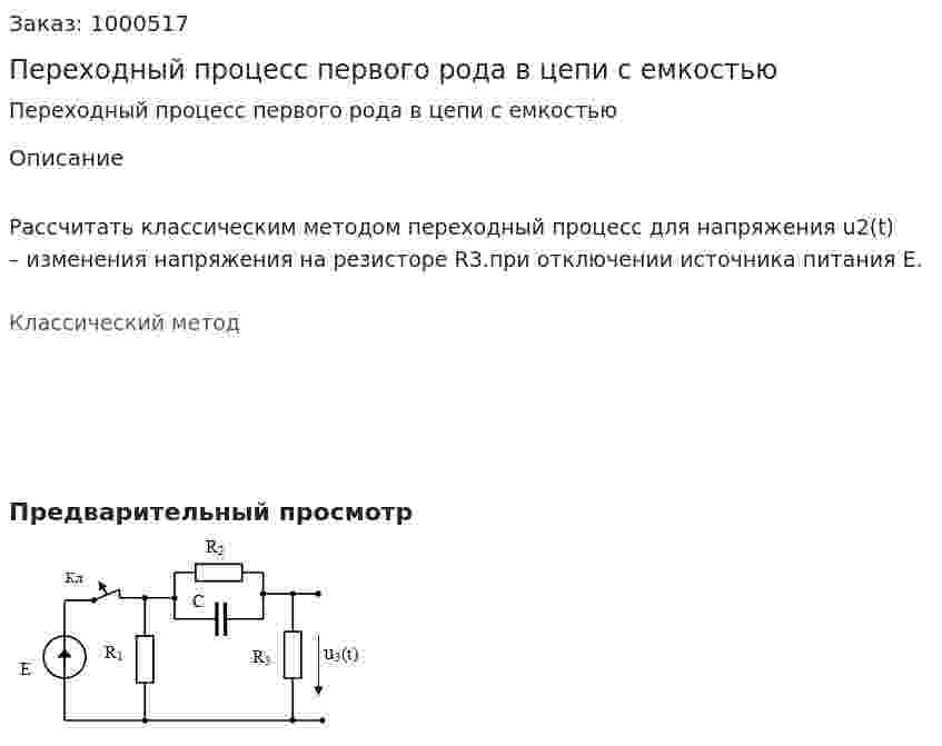 Переходный процесс первого рода в цепи с емкостью 