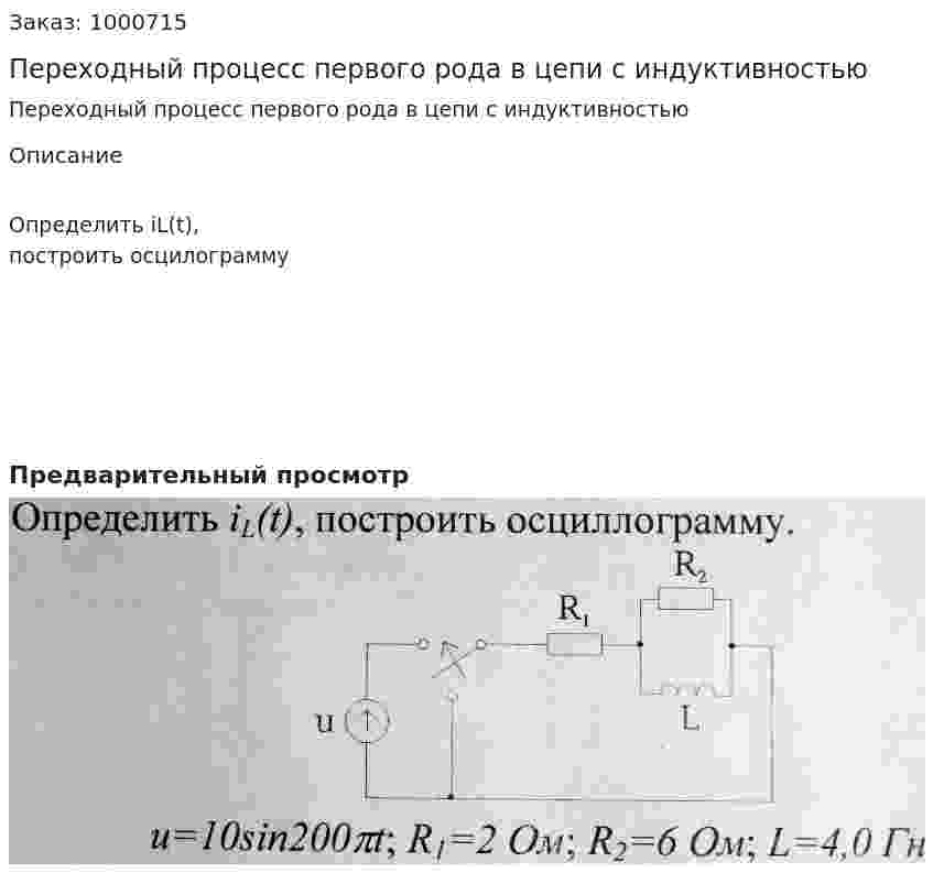 Переходный процесс первого рода в цепи с индуктивностью 