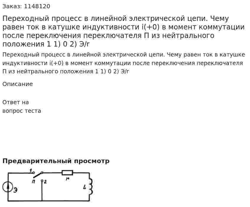 Переходный процесс в линейной электрической цепи.   Чему равен ток в катушке индуктивности i(+0) в момент коммутации после переключения переключателя П из нейтрального положения 1 1) 0 2) Э/r
