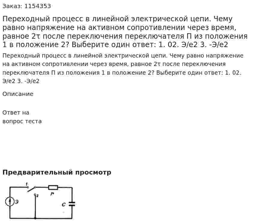 Переходный процесс в линейной электрической цепи. Чему равно напряжение на активном сопротивлении через время, равное 2τ после переключения переключателя П из положения 1 в положение 2? Выберите один ответ: 1. 02. Э/е2 3. -Э/е2 