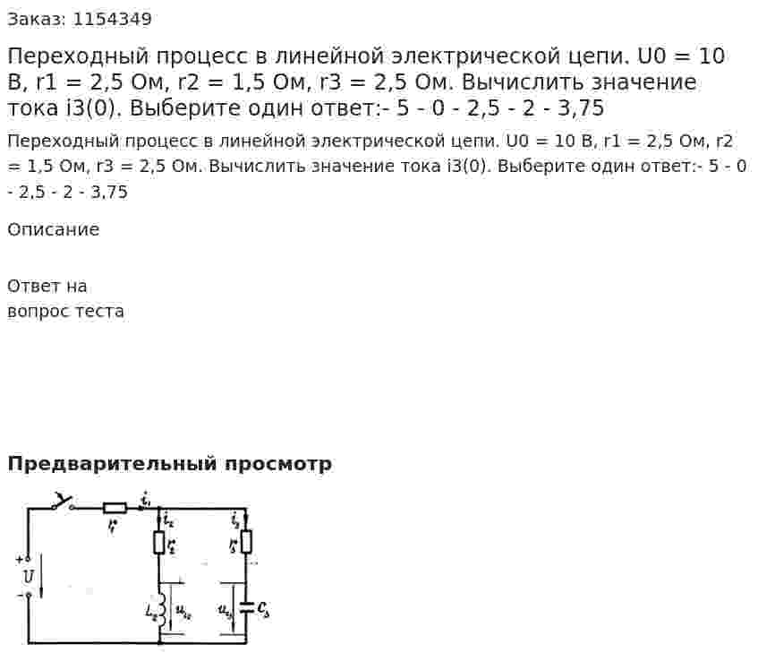 Переходный процесс в линейной электрической цепи. U0 = 10 В, r1 = 2,5 Ом, r2 = 1,5 Ом, r3 = 2,5 Ом. Вычислить значение тока i3(0). Выберите один ответ:- 5 - 0 - 2,5 - 2 - 3,75  