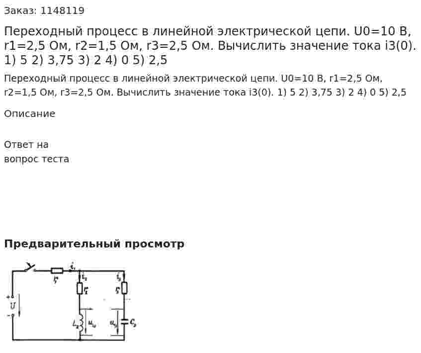 Переходный процесс в линейной электрической цепи. U0=10 B, r1=2,5 Ом, r2=1,5 Ом, r3=2,5 Ом. Вычислить значение тока i3(0).    1) 5 2) 3,75 3) 2 4) 0 5) 2,5