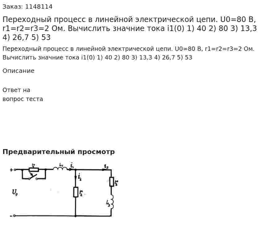 Переходный процесс в линейной электрической цепи. U0=80 В, r1=r2=r3=2 Ом.  Вычислить значние тока i1(0) 1) 40 2) 80 3) 13,3 4) 26,7 5) 53