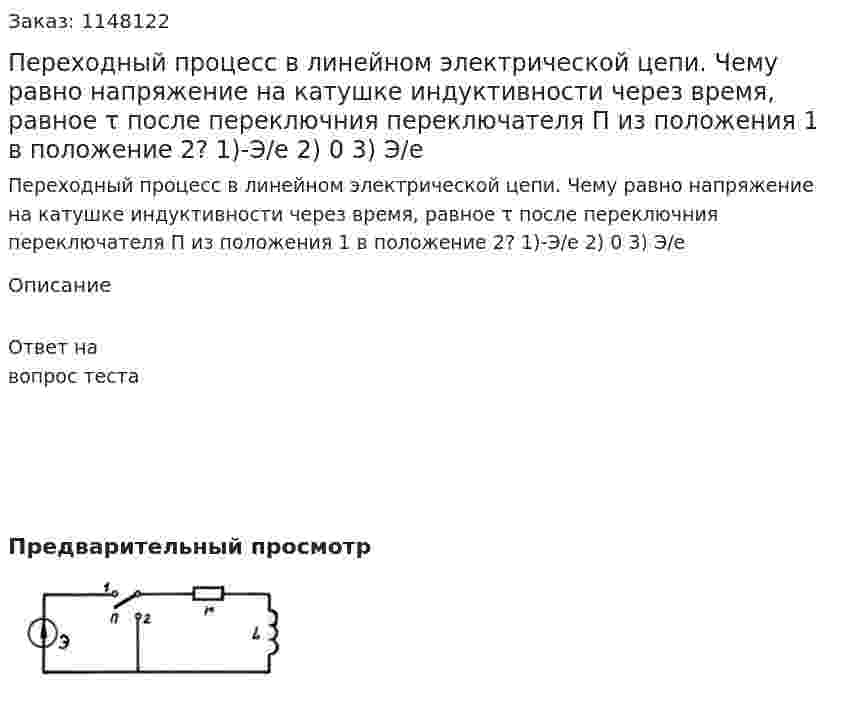 Переходный процесс в линейном электрической цепи.    Чему равно напряжение на катушке индуктивности через время, равное τ после переключния переключателя П из положения 1 в положение 2? 1)-Э/е 2) 0 3) Э/е