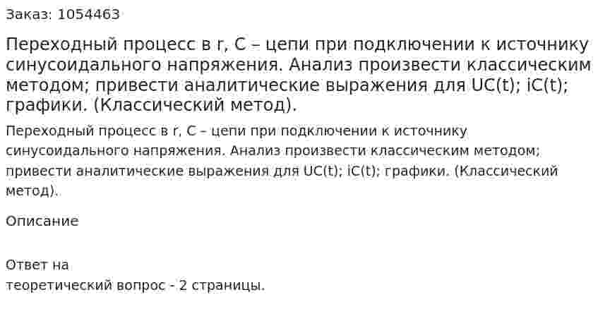 Переходный процесс в r, C – цепи при подключении к источнику синусоидального напряжения. Анализ произвести классическим методом; привести аналитические выражения для UC(t); iC(t); графики. (Классический метод). 