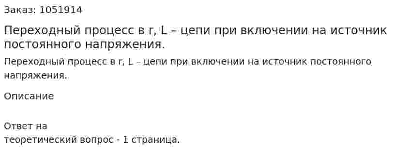 Переходный процесс в r, L – цепи при включении на источник постоянного напряжения. 