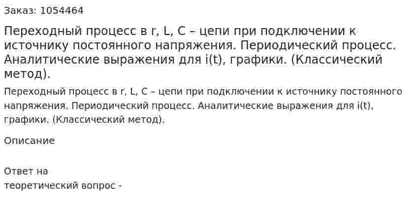 Переходный процесс в r, L, C – цепи при подключении к источнику постоянного напряжения. Периодический процесс. Аналитические выражения для i(t), графики. (Классический метод). 