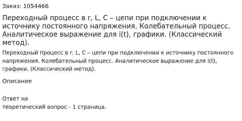 Переходный процесс в r, L, C – цепи при подключении к источнику постоянного напряжения. Колебательный процесс. Аналитическое выражение для i(t), графики. (Классический метод). 